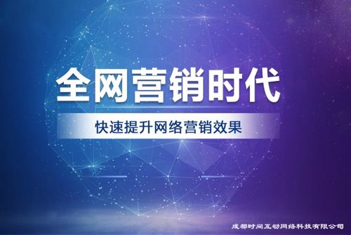 成都时间互动网络科技 互联网营销服务的持续创新实践者